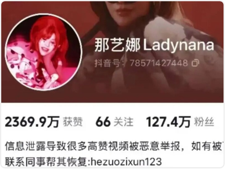 那艺娜多个账号被禁止关注视频已清空！此前被叫停演出