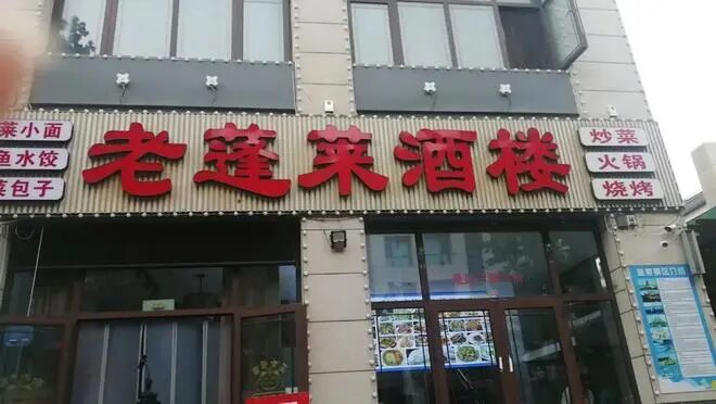 “打包塑料袋10元一个”吊销营业执照后仍营业 山东蓬莱“宰客”酒楼招牌被强拆