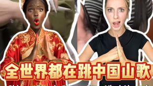 中国山歌手势舞火到国外