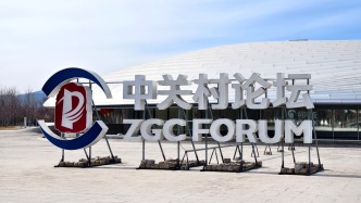 2026中关村论坛年会将于3月25日在京开幕