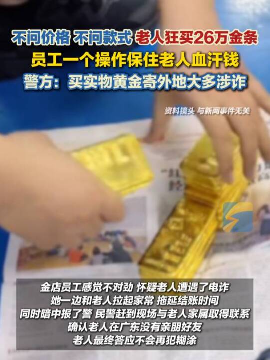 老人狂买26万金条 扬州一金店员工暗中报警 警方：涉诈