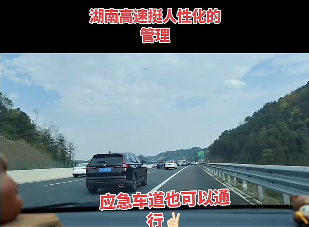 湖南开放部分高速公路应急车道有网友称“不敢走” 交警详解