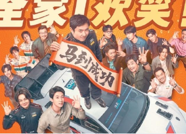 春节档落幕《飞驰人生3》领跑  沈腾成国内首位破400亿演员