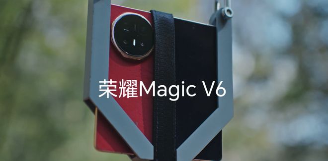 荣耀Magic V6折叠屏预热