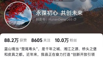 湖南蓝山县委书记抖音账号成民情留言板 粉丝已破10万