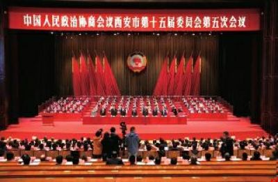 西安市政协十五届五次会议隆重开幕
