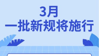3月份一批新规将施行 涉网络热搜内容、旅游投诉等