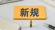 支持对外贸易“数字先行” 3月一批新规将施行 