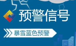 陕西省气象台发布暴雪蓝色预警 周至县低温雨雪天气期间封山控峪