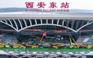 西安东站建设加速推进 已完成总建设进度的90%