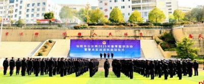 忠诚担当铸警魂 奋楫扬帆启新程