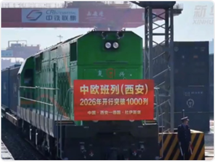 中欧班列（西安）2026年开行突破1000列 较2025年提前19天