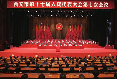 西安市十七届人大七次会议闭幕