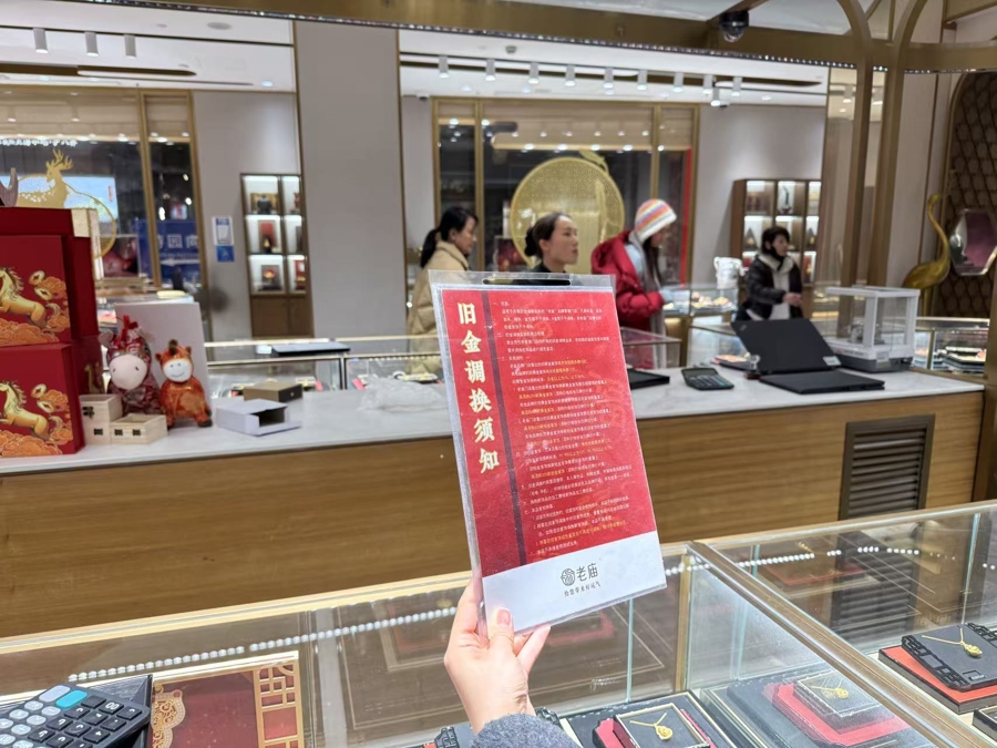 老庙黄金门店内的以旧换新规则。叶宇摄