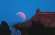 元宵节遇上红月亮 专家：是本年度境内可见“头号天象”
