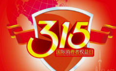 3·15维权进行时 华商全媒体继续征集线索