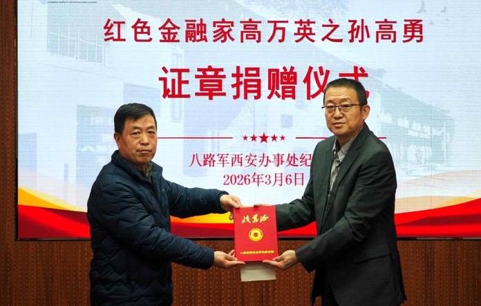 红色金融家高万英后人向八办纪念馆捐赠珍贵荣誉奖章
