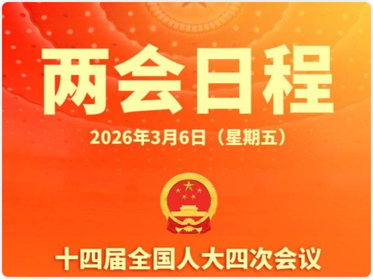 3月6日两会日程：审议和讨论政府工作报告 审查和讨论“十五五”规划纲要草案
