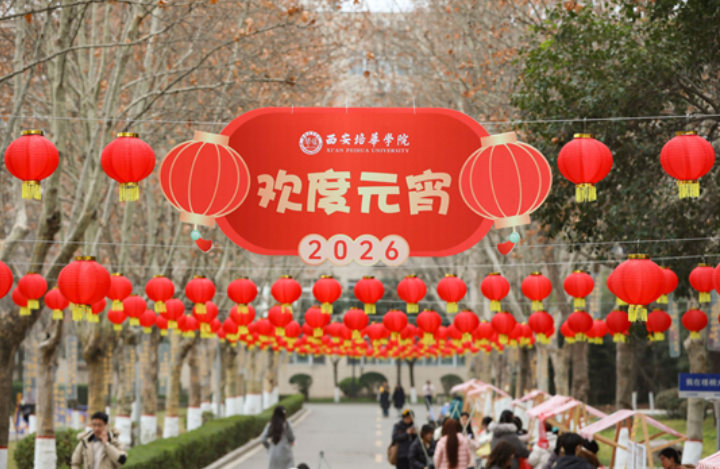 西安培华学院师生欢度元宵佳节