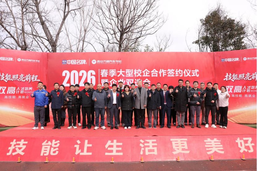 技能照亮前程——西安万通2026春季大型校企合作签约仪式暨企业双选会圆满举行