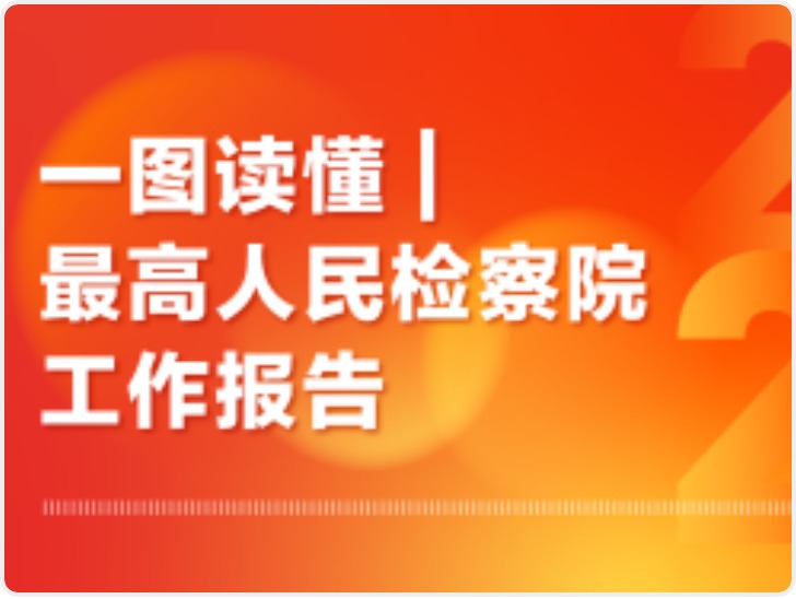 一图读懂｜最高人民检察院工作报告