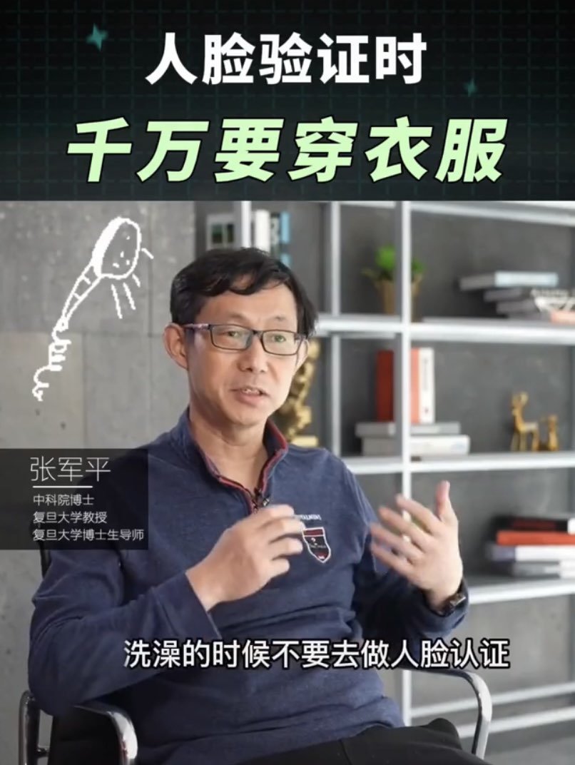 人脸认证时千万记得穿衣服 复旦大学教授5年前的提醒再上热搜