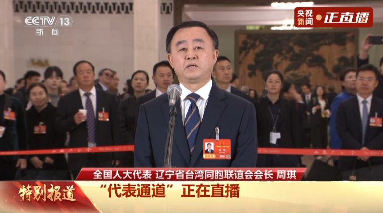 代表通道丨任何割裂两岸联系的“台独”史观 都是对历史的背叛