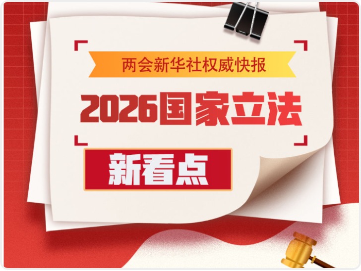 2026国家立法新看点