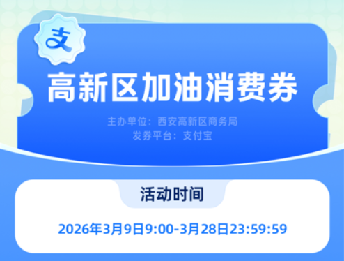 满299立减50 西安高新区加油消费券来了