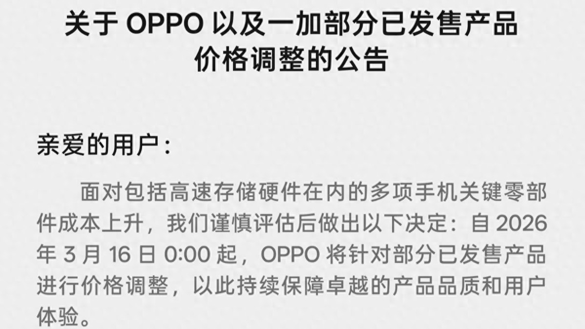 OPPO及一加部分手机将于3月16日涨价 vivo、小米等也传出涨价消息