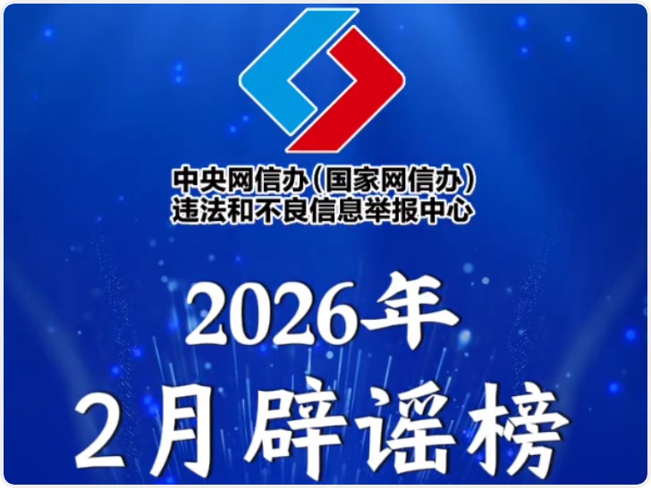 春节快递停运、春运绿皮车严重超员、个人账户余额用完不能享受医保待遇……别被这些谣言骗了！