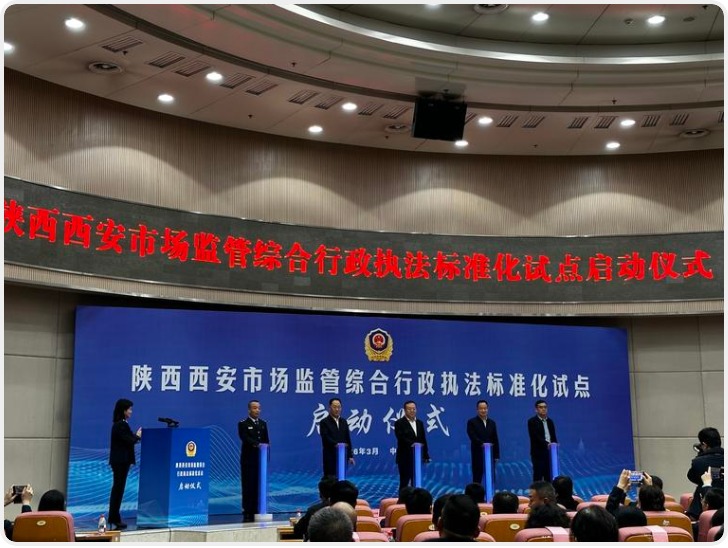 西安市场监管综合行政执法标准化国家级试点启动