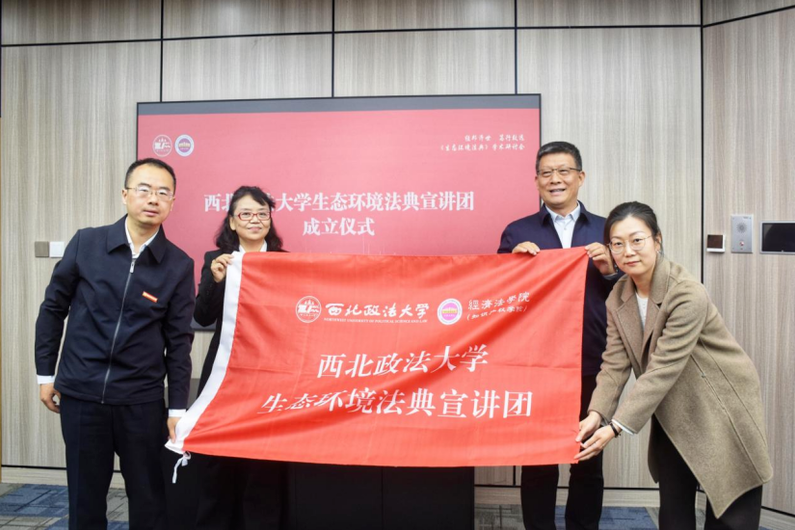 西北政法大学生态环境法典宣讲团授旗成立