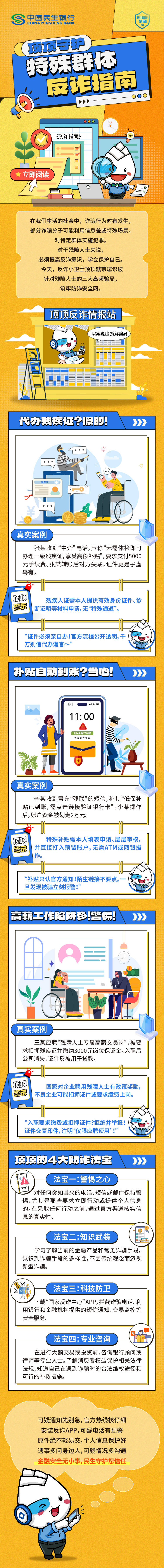 【消保3.15】民生银行西安分行风险提示：特殊群体防诈指南.jpg
