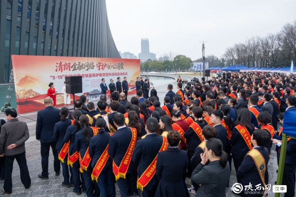 汉中市启动“3·15”金融消费者权益保护教育宣传活动