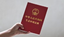 中华人民共和国生态环境法典（全文）