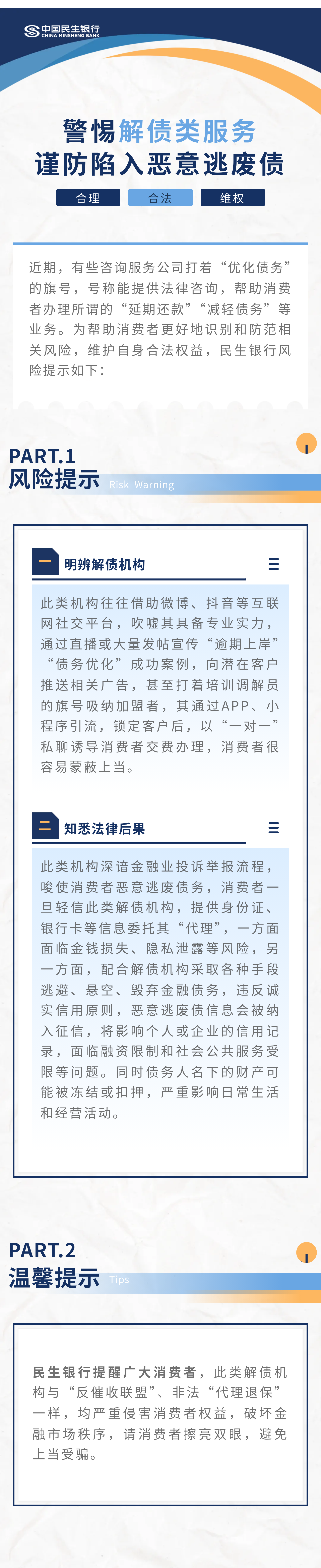 【消保3.15】民生银行西安分行风险提示：警惕解债类服务+谨防陷入恶意逃废债.png