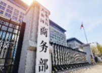 商务部回应美对包括中国在内的16个经济体发起301调查