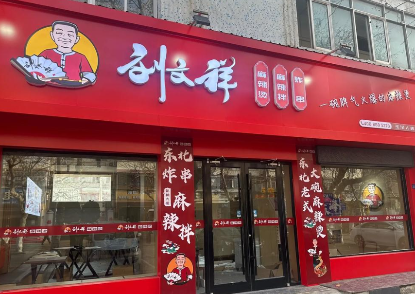 刘文祥麻辣烫发布致歉信 将立即启动全面整改计划