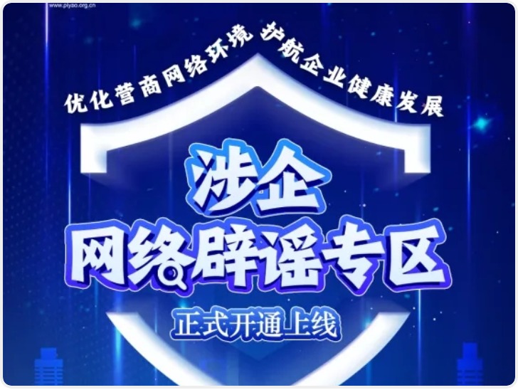 优化营商网络环境 我们在行动——涉企网络辟谣专区今日上线！