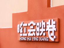 城市更新样本西安红会映巷