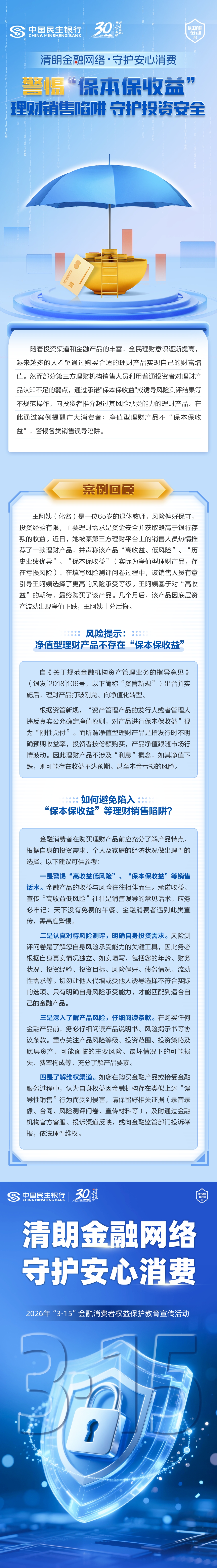 【民生银行西安分行3.15消保专栏】警惕“保本保收益”理财销售陷阱，守护投资安全.jpg
