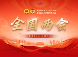 2026全国两会