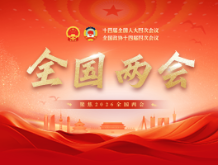 2026全国两会