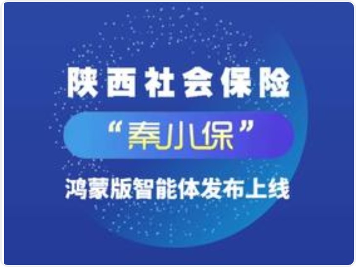 陕西社会保险“秦小保”鸿蒙版智能体上线啦“免装即用、快速直达、精准对话”