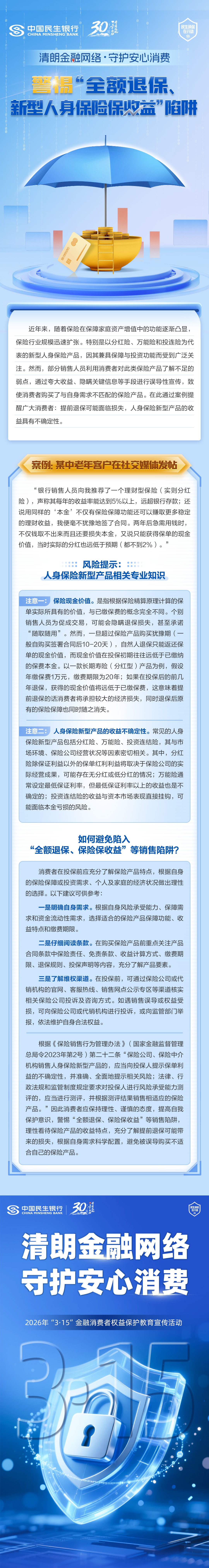 【民生银行西安分行3.15消保专栏】警惕“全额退保、新型人身保险保收益”陷阱.jpg