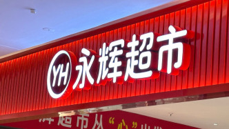 永辉超市自有品牌喊话山姆：不要让供应商“二选一”