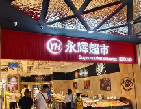 永辉超市自有品牌喊话山姆：不要让供应商“二选一”