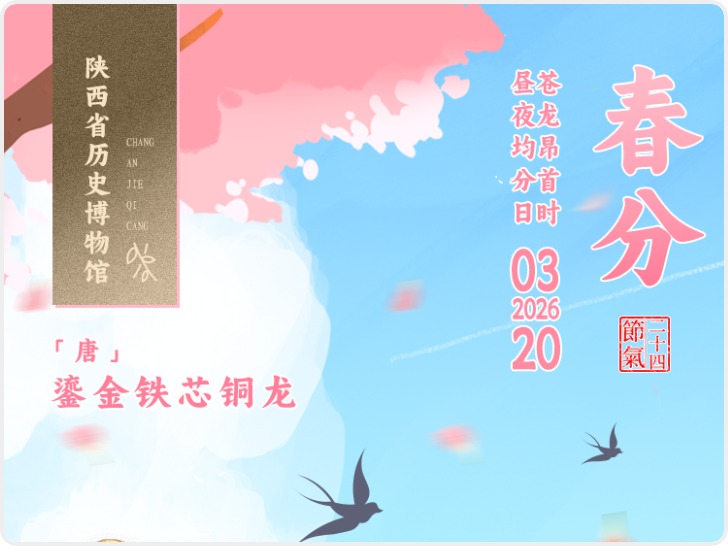 长安・节气藏|一件文物解锁一个节气 春分