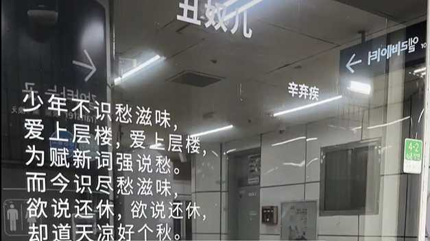 中国游客竟在韩国地铁站看到了辛弃疾的《丑奴儿》